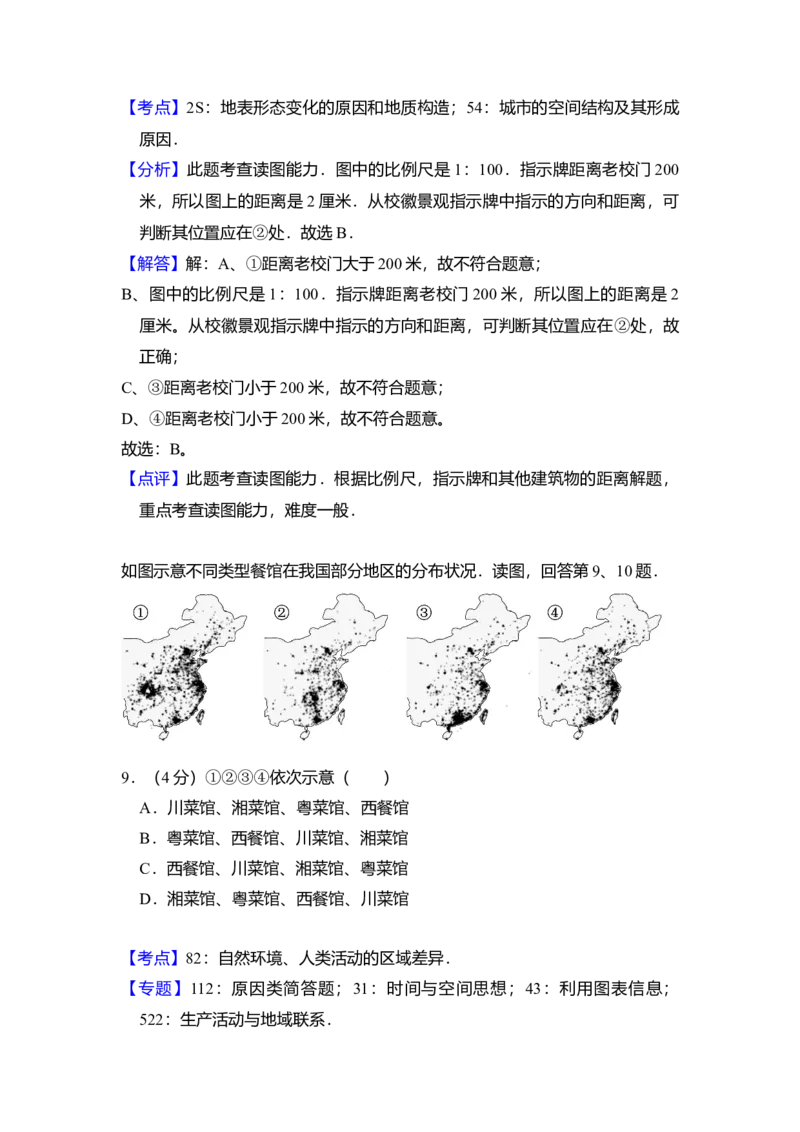 2014年北京市高考地理试卷（解析版）_全国卷+地方卷_8.地理_1.地理高考真题试卷_2008-2020年_地方卷_北京高考地理08-21_A4word版