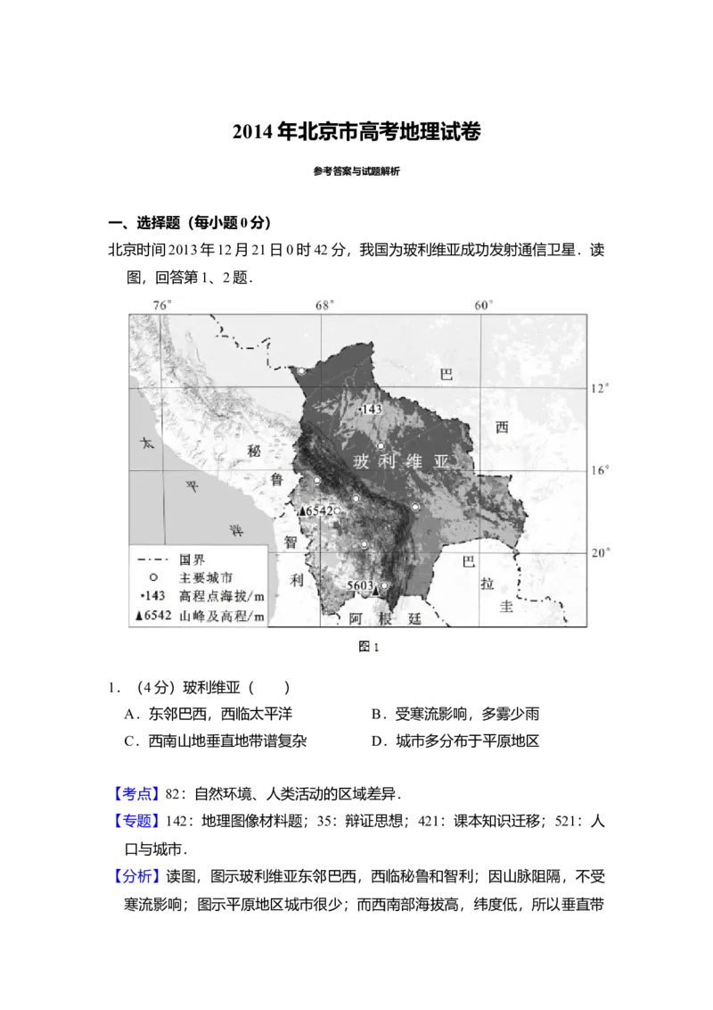 2014年北京市高考地理试卷（解析版）_全国卷+地方卷_8.地理_1.地理高考真题试卷_2008-2020年_地方卷_北京高考地理08-21_A4word版