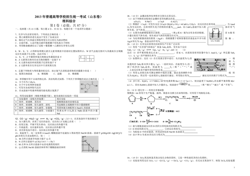 2013年高考真题化学（山东卷）（原卷版）_全国卷+地方卷_5.化学_1.化学高考真题试卷_2008-2020年_地方卷_山东高考化学2008-2021_山东高考化学_A3版_PDF版