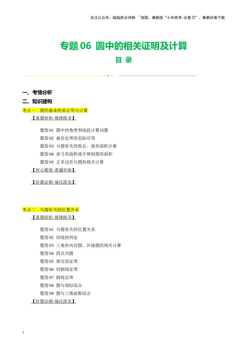 专题06圆中的相关证明及计算（讲练）（解析版）_02中考总复习（2026版更新中）_02-数学-中考总复习_2024年中考复习资料_二轮复习资料_课件+讲义+练习_讲义_教师版（含答案解析）