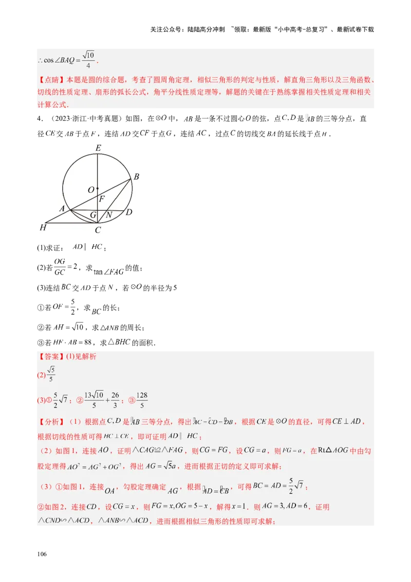 专题06圆中的相关证明及计算（讲练）（解析版）_02中考总复习（2026版更新中）_02-数学-中考总复习_2024年中考复习资料_二轮复习资料_课件+讲义+练习_讲义_教师版（含答案解析）