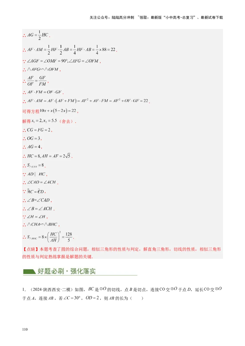 专题06圆中的相关证明及计算（讲练）（解析版）_02中考总复习（2026版更新中）_02-数学-中考总复习_2024年中考复习资料_二轮复习资料_课件+讲义+练习_讲义_教师版（含答案解析）
