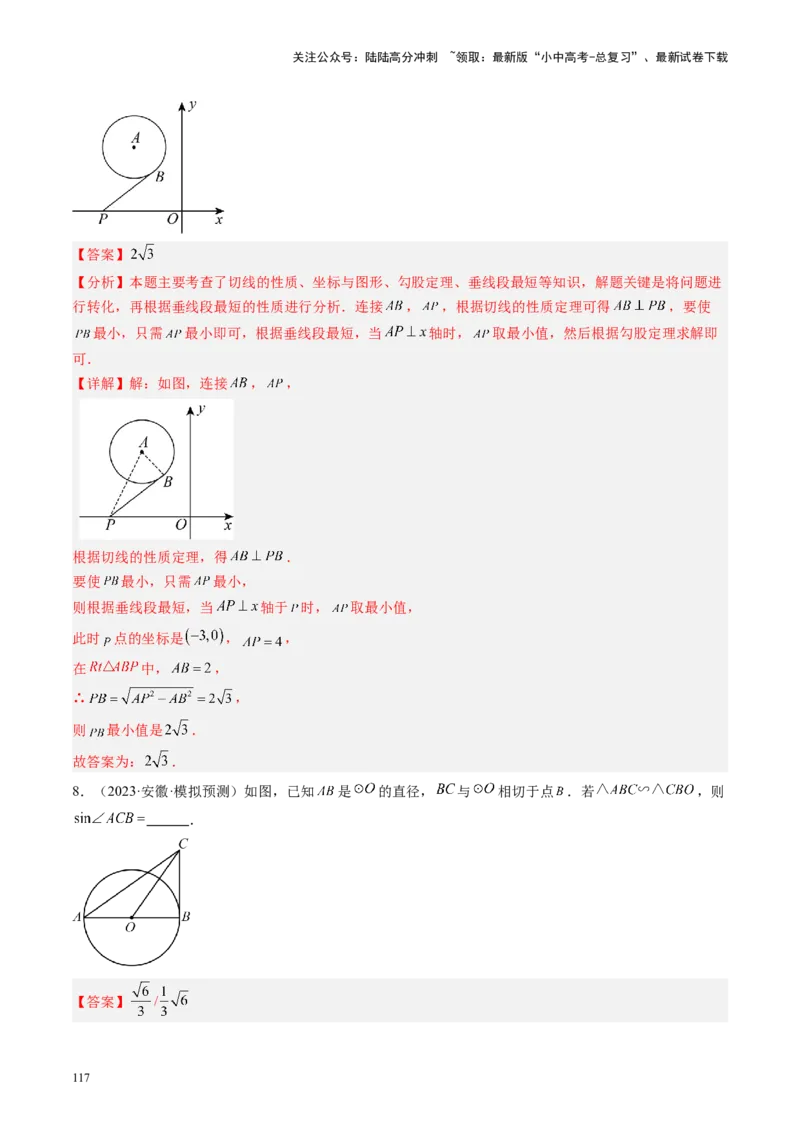 专题06圆中的相关证明及计算（讲练）（解析版）_02中考总复习（2026版更新中）_02-数学-中考总复习_2024年中考复习资料_二轮复习资料_课件+讲义+练习_讲义_教师版（含答案解析）