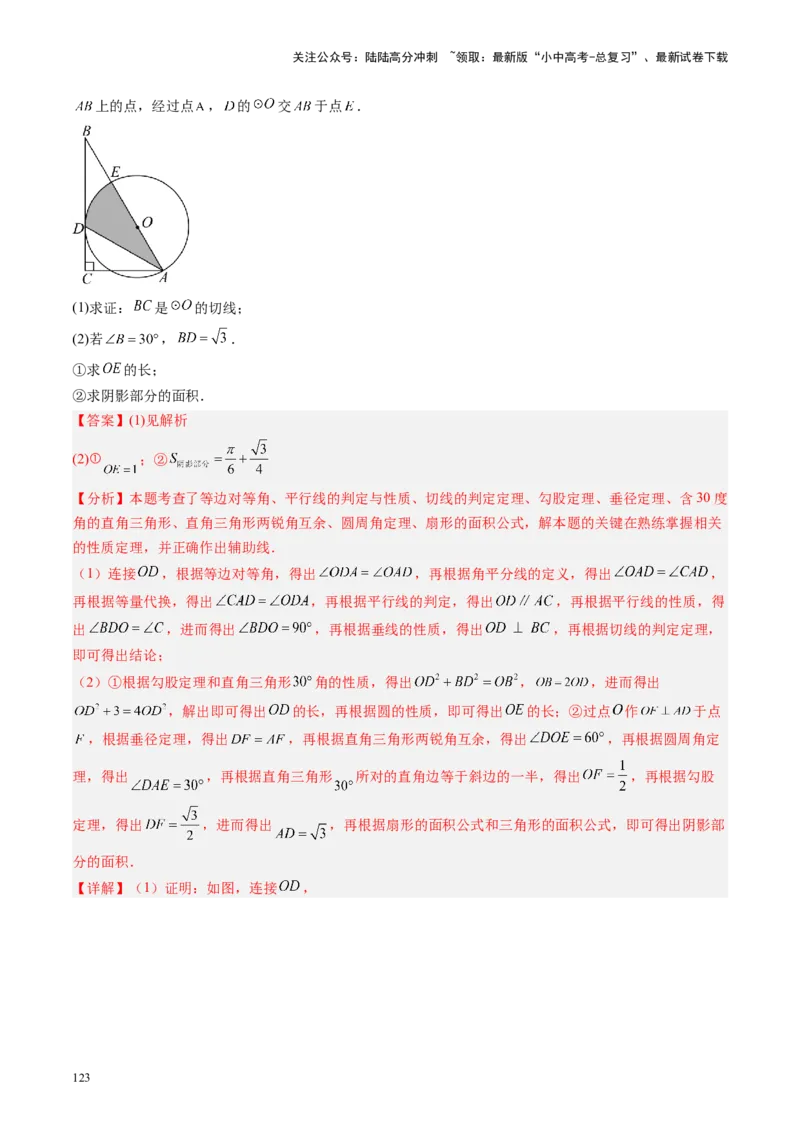 专题06圆中的相关证明及计算（讲练）（解析版）_02中考总复习（2026版更新中）_02-数学-中考总复习_2024年中考复习资料_二轮复习资料_课件+讲义+练习_讲义_教师版（含答案解析）