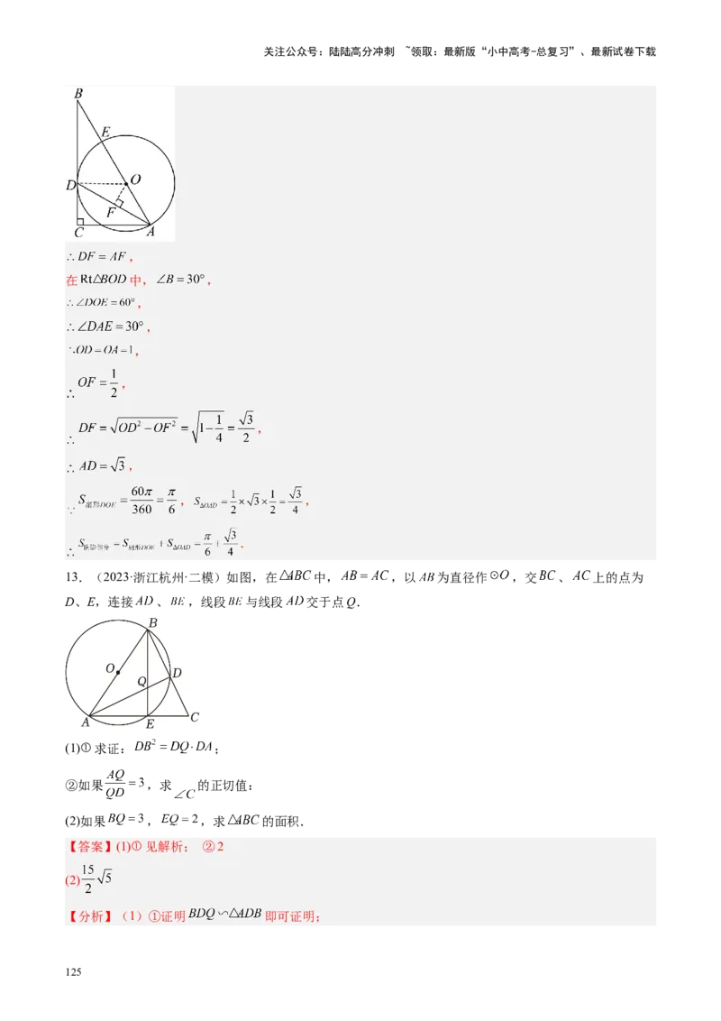 专题06圆中的相关证明及计算（讲练）（解析版）_02中考总复习（2026版更新中）_02-数学-中考总复习_2024年中考复习资料_二轮复习资料_课件+讲义+练习_讲义_教师版（含答案解析）