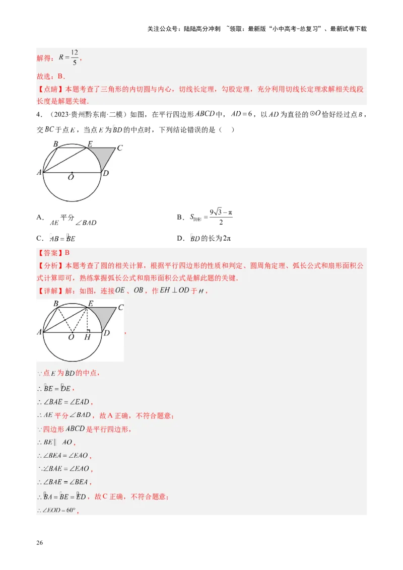专题06圆中的相关证明及计算（讲练）（解析版）_02中考总复习（2026版更新中）_02-数学-中考总复习_2024年中考复习资料_二轮复习资料_课件+讲义+练习_讲义_教师版（含答案解析）