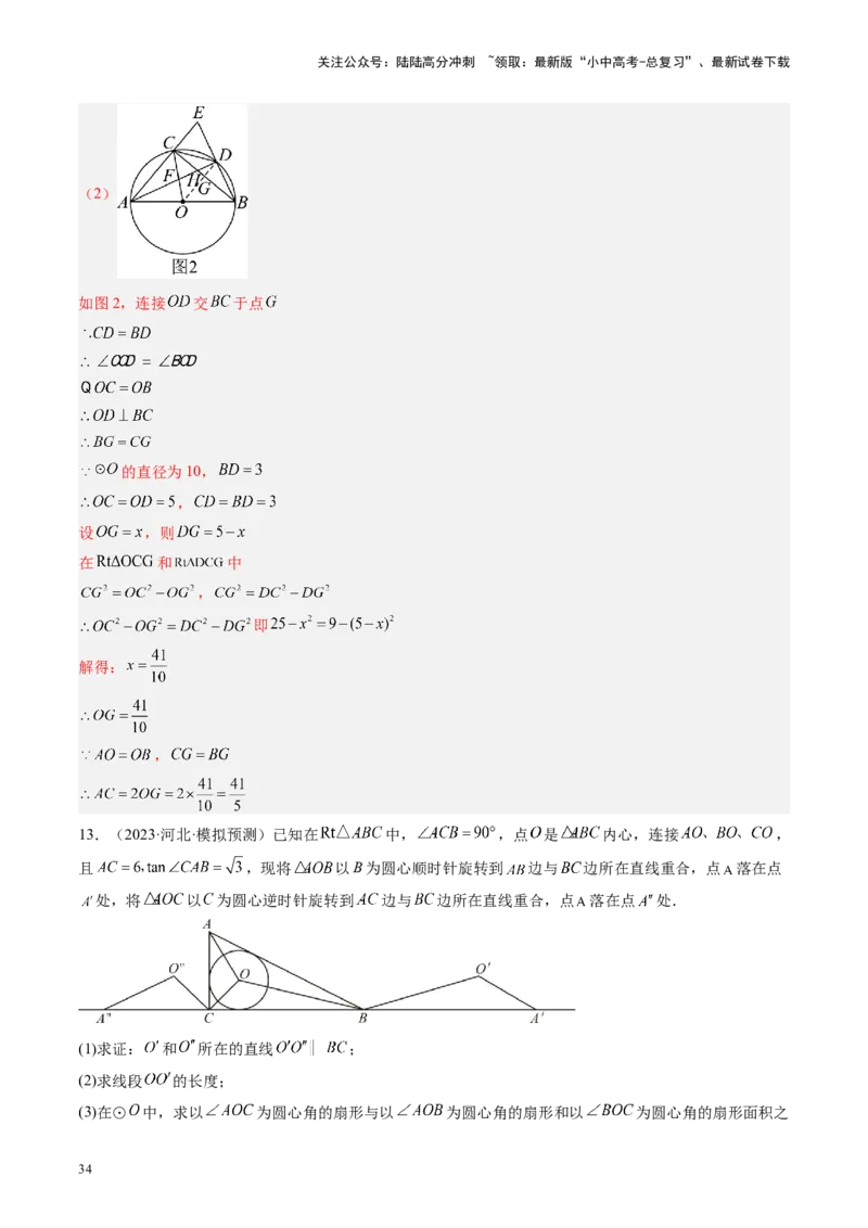 专题06圆中的相关证明及计算（讲练）（解析版）_02中考总复习（2026版更新中）_02-数学-中考总复习_2024年中考复习资料_二轮复习资料_课件+讲义+练习_讲义_教师版（含答案解析）