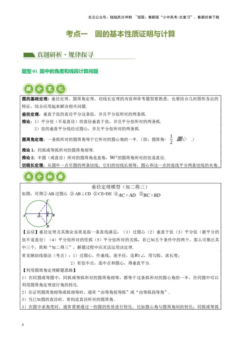 专题06圆中的相关证明及计算（讲练）（解析版）_02中考总复习（2026版更新中）_02-数学-中考总复习_2024年中考复习资料_二轮复习资料_课件+讲义+练习_讲义_教师版（含答案解析）