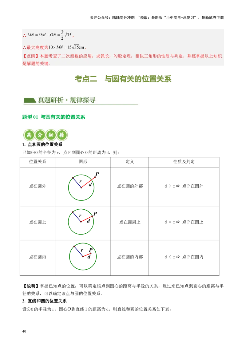 专题06圆中的相关证明及计算（讲练）（解析版）_02中考总复习（2026版更新中）_02-数学-中考总复习_2024年中考复习资料_二轮复习资料_课件+讲义+练习_讲义_教师版（含答案解析）