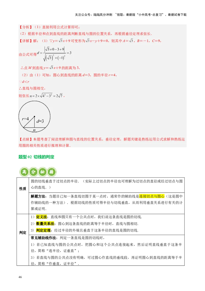 专题06圆中的相关证明及计算（讲练）（解析版）_02中考总复习（2026版更新中）_02-数学-中考总复习_2024年中考复习资料_二轮复习资料_课件+讲义+练习_讲义_教师版（含答案解析）