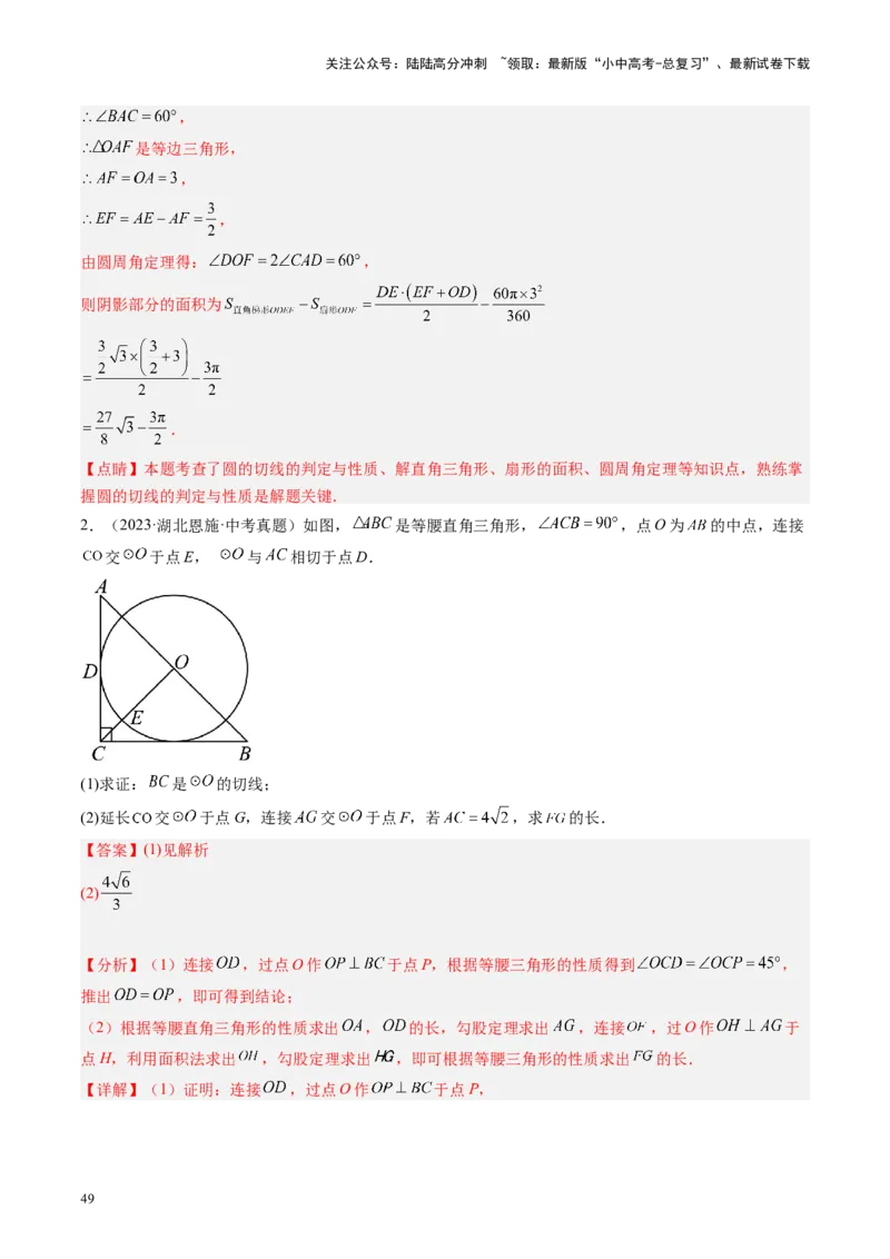 专题06圆中的相关证明及计算（讲练）（解析版）_02中考总复习（2026版更新中）_02-数学-中考总复习_2024年中考复习资料_二轮复习资料_课件+讲义+练习_讲义_教师版（含答案解析）
