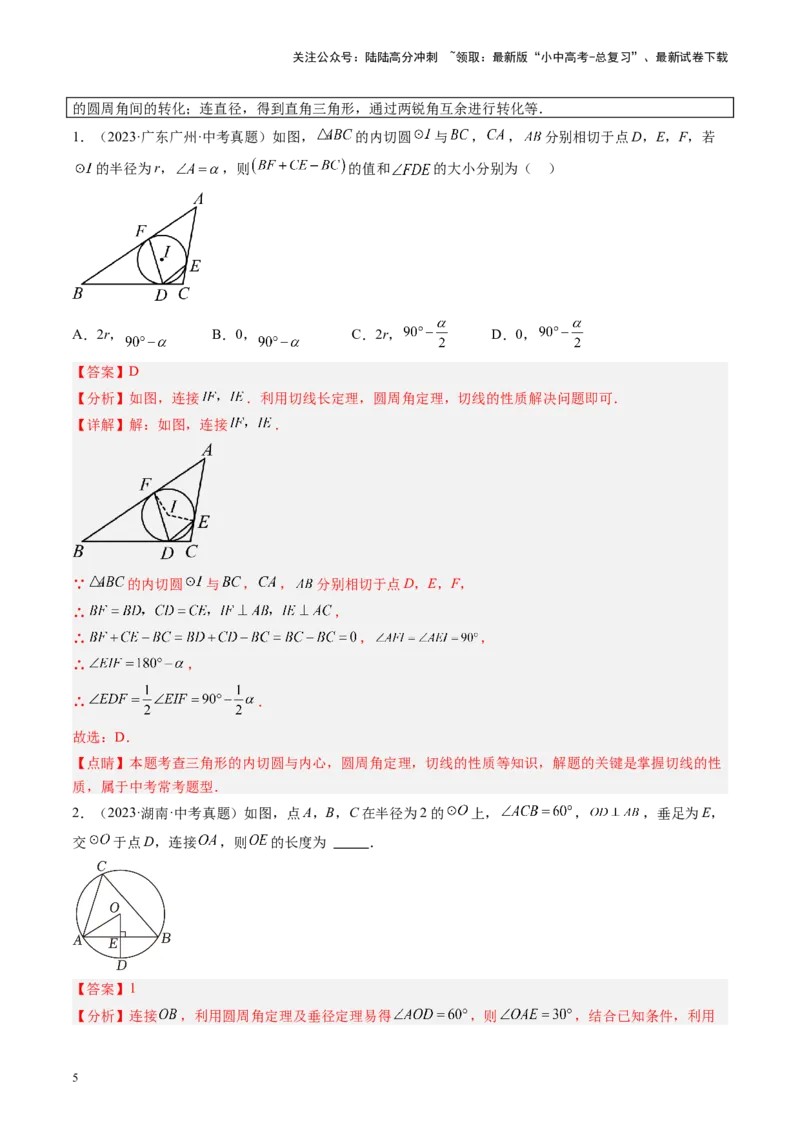 专题06圆中的相关证明及计算（讲练）（解析版）_02中考总复习（2026版更新中）_02-数学-中考总复习_2024年中考复习资料_二轮复习资料_课件+讲义+练习_讲义_教师版（含答案解析）
