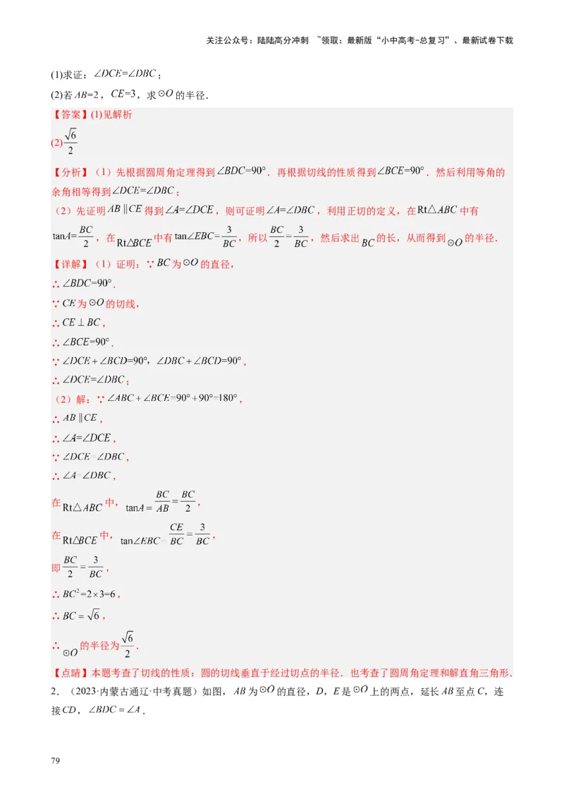 专题06圆中的相关证明及计算（讲练）（解析版）_02中考总复习（2026版更新中）_02-数学-中考总复习_2024年中考复习资料_二轮复习资料_课件+讲义+练习_讲义_教师版（含答案解析）