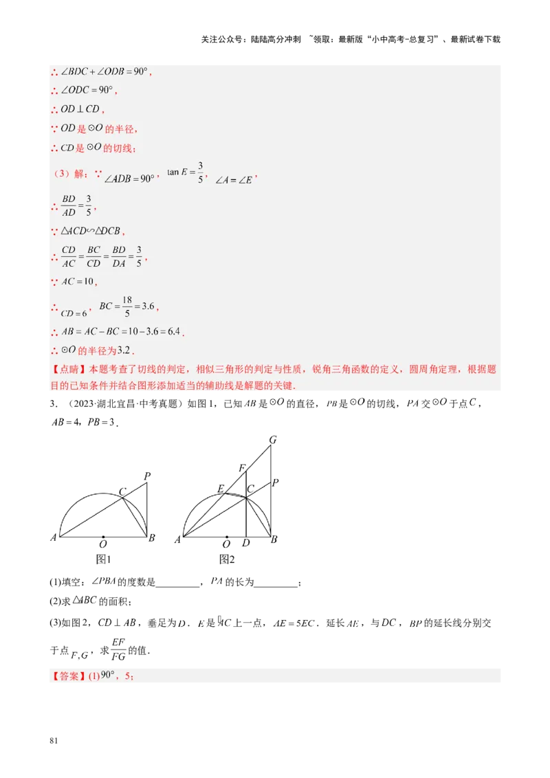 专题06圆中的相关证明及计算（讲练）（解析版）_02中考总复习（2026版更新中）_02-数学-中考总复习_2024年中考复习资料_二轮复习资料_课件+讲义+练习_讲义_教师版（含答案解析）
