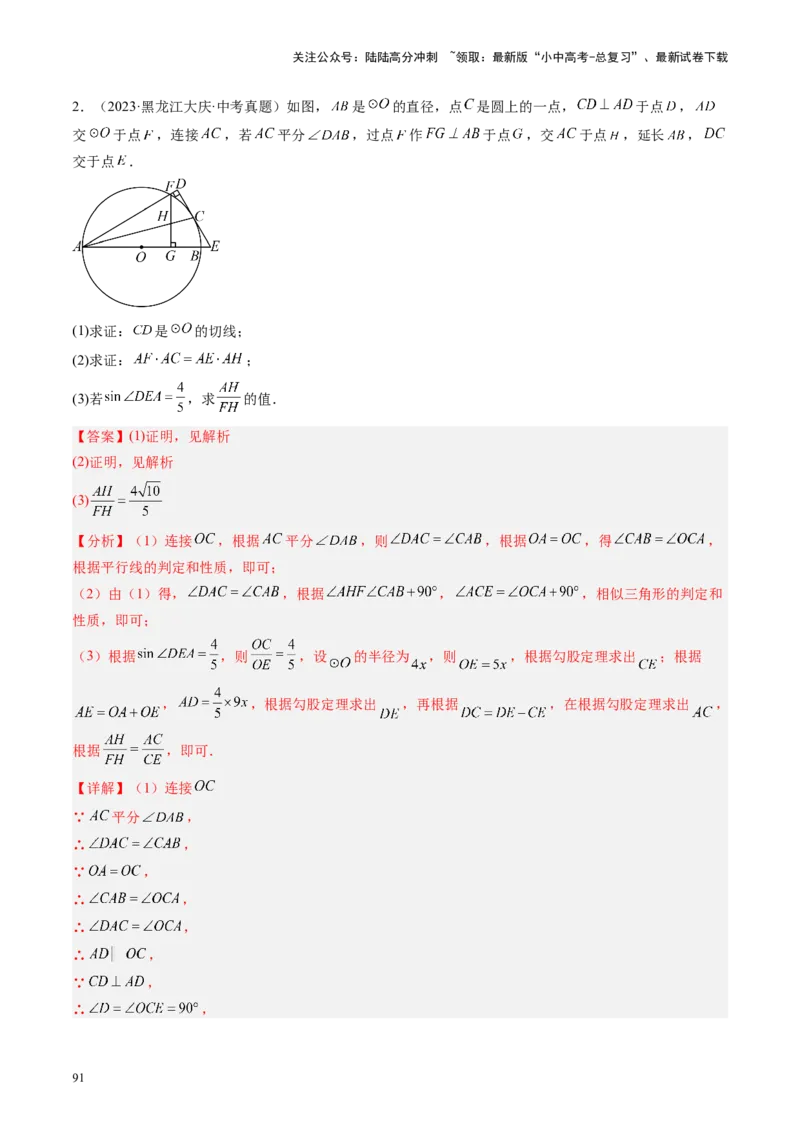 专题06圆中的相关证明及计算（讲练）（解析版）_02中考总复习（2026版更新中）_02-数学-中考总复习_2024年中考复习资料_二轮复习资料_课件+讲义+练习_讲义_教师版（含答案解析）