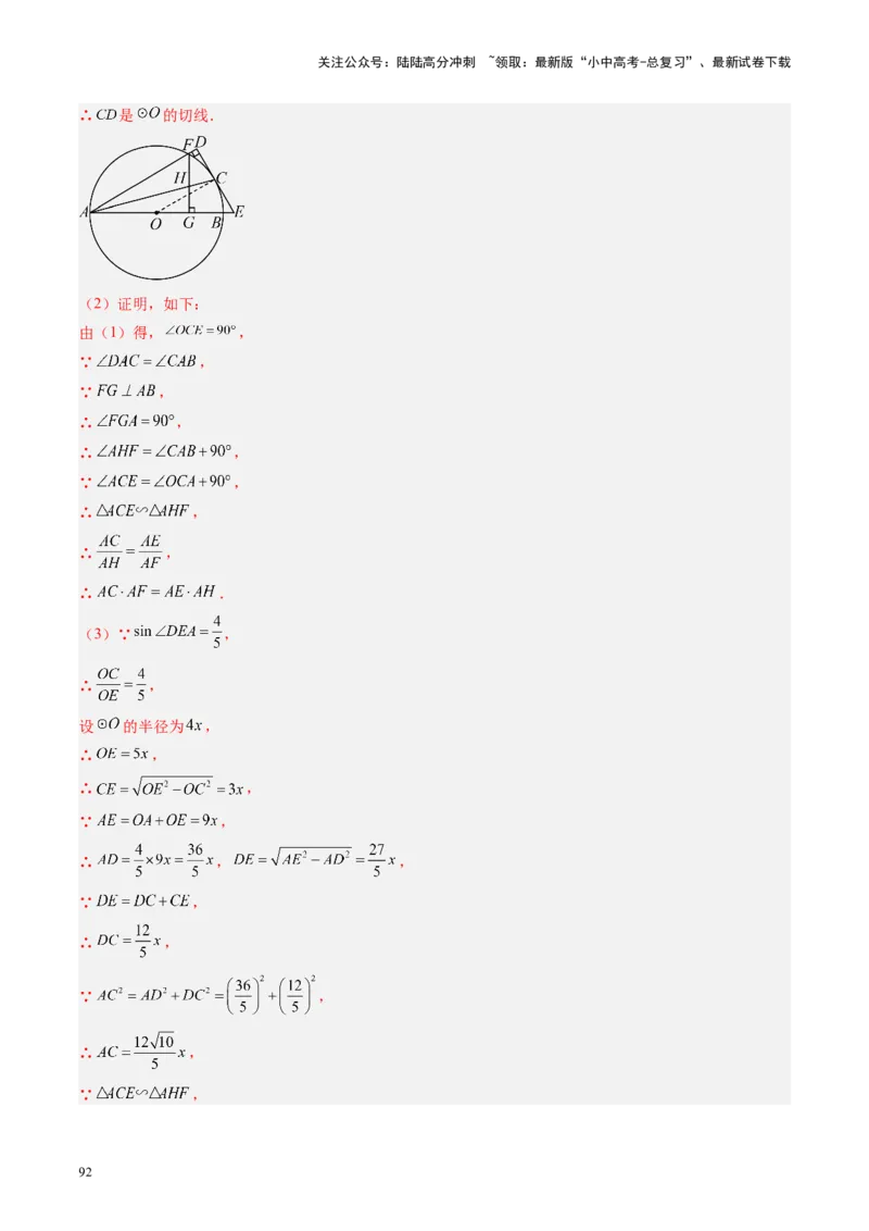 专题06圆中的相关证明及计算（讲练）（解析版）_02中考总复习（2026版更新中）_02-数学-中考总复习_2024年中考复习资料_二轮复习资料_课件+讲义+练习_讲义_教师版（含答案解析）