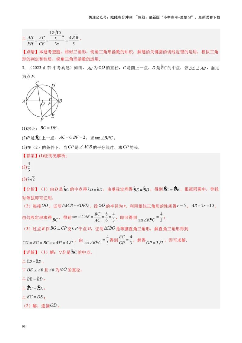 专题06圆中的相关证明及计算（讲练）（解析版）_02中考总复习（2026版更新中）_02-数学-中考总复习_2024年中考复习资料_二轮复习资料_课件+讲义+练习_讲义_教师版（含答案解析）