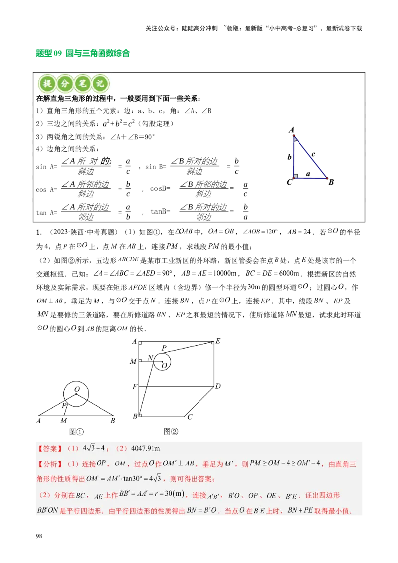 专题06圆中的相关证明及计算（讲练）（解析版）_02中考总复习（2026版更新中）_02-数学-中考总复习_2024年中考复习资料_二轮复习资料_课件+讲义+练习_讲义_教师版（含答案解析）