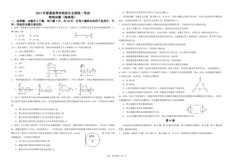 2013年海南高考物理（原卷版）_全国卷+地方卷_4.物理_1.物理高考真题试卷_2008-2020年_地方卷_海南高考物理08-20_A3word版_PDF版（赠送）