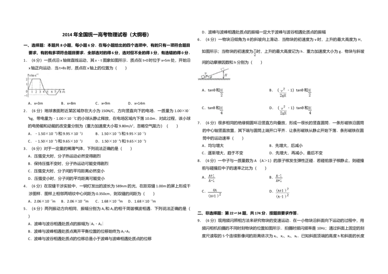 2014年全国统一高考物理试卷（大纲卷）（原卷版）_全国卷+地方卷_4.物理_1.物理高考真题试卷_2008-2020年_全国卷物理_全国统一高考物理（新课标ⅱ）08-21_A3word版
