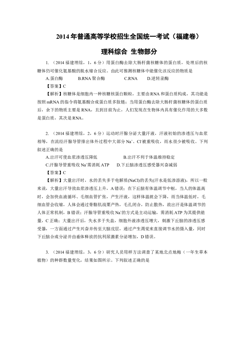 2014年福建高考生物真题及答案_全国卷+地方卷_6.生物_1.生物高考真题试卷_2008-2020年_地方卷_福建高考生物08-20