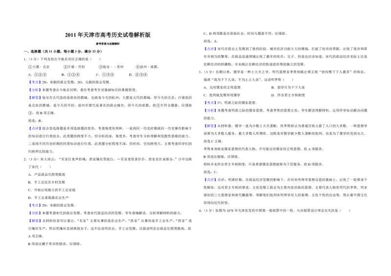 2011年天津市高考历史试卷解析版_全国卷+地方卷_7.历史_1.历史高考真题试卷_2008-2020年_地方卷_天津高考历史08-21_A3word版_PDF版（赠送）