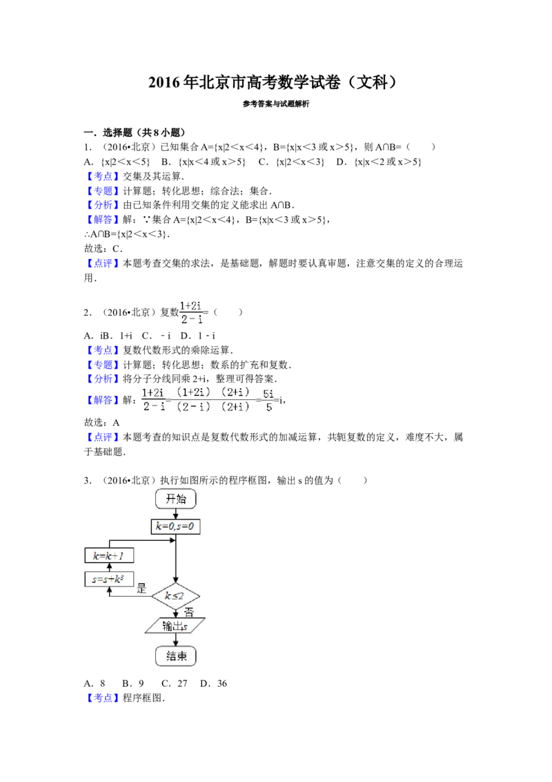 2016年北京高考文科数学试题及答案_全国卷+地方卷_2.数学_1.数学高考真题试卷_2008-2020年_地方卷_地方卷高考文科数学_北京文科数学08-20