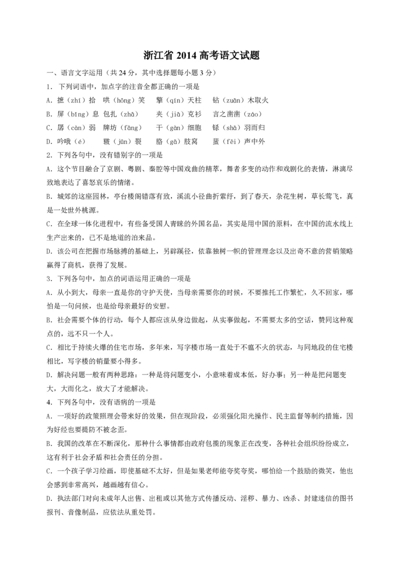 2014年浙江省高考语文（原卷版）_全国卷+地方卷_1.语文_1.语文高考真题试卷_2008-2020年_地方卷_浙江高考语文08-21_A4word版_PDF版（赠送）