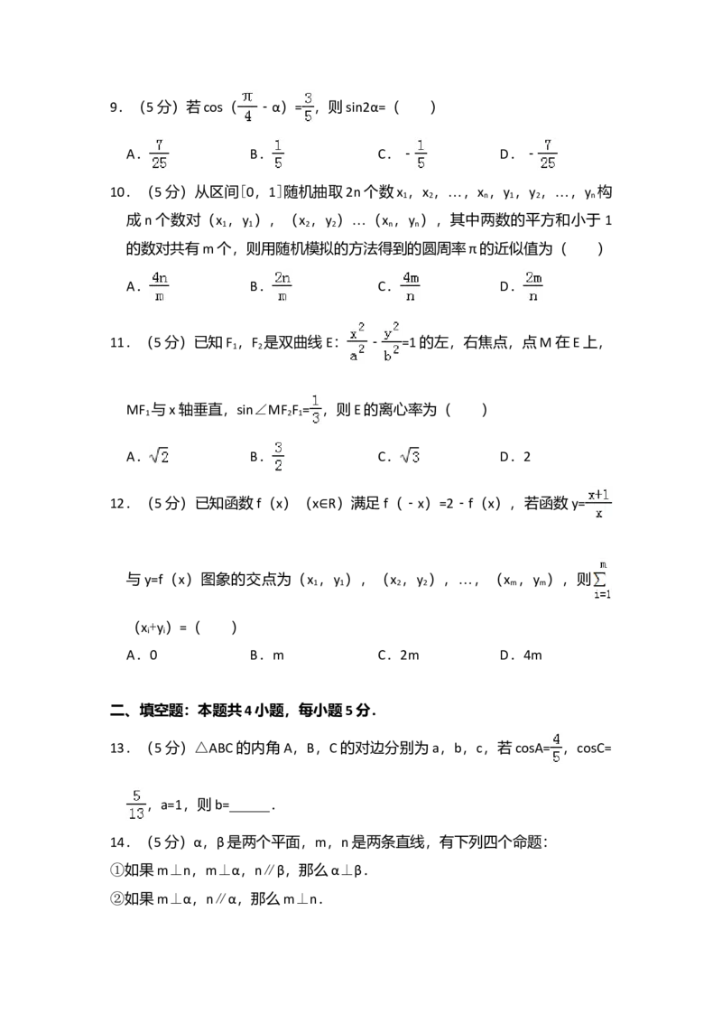 2016年全国统一高考数学试卷（理科）（新课标Ⅱ）（解析版）_全国卷+地方卷_2.数学_1.数学高考真题试卷_2008-2020年_全国卷_全国2卷（2008-2022）_高考数学（理科）（新课标ⅱ）_A4word版