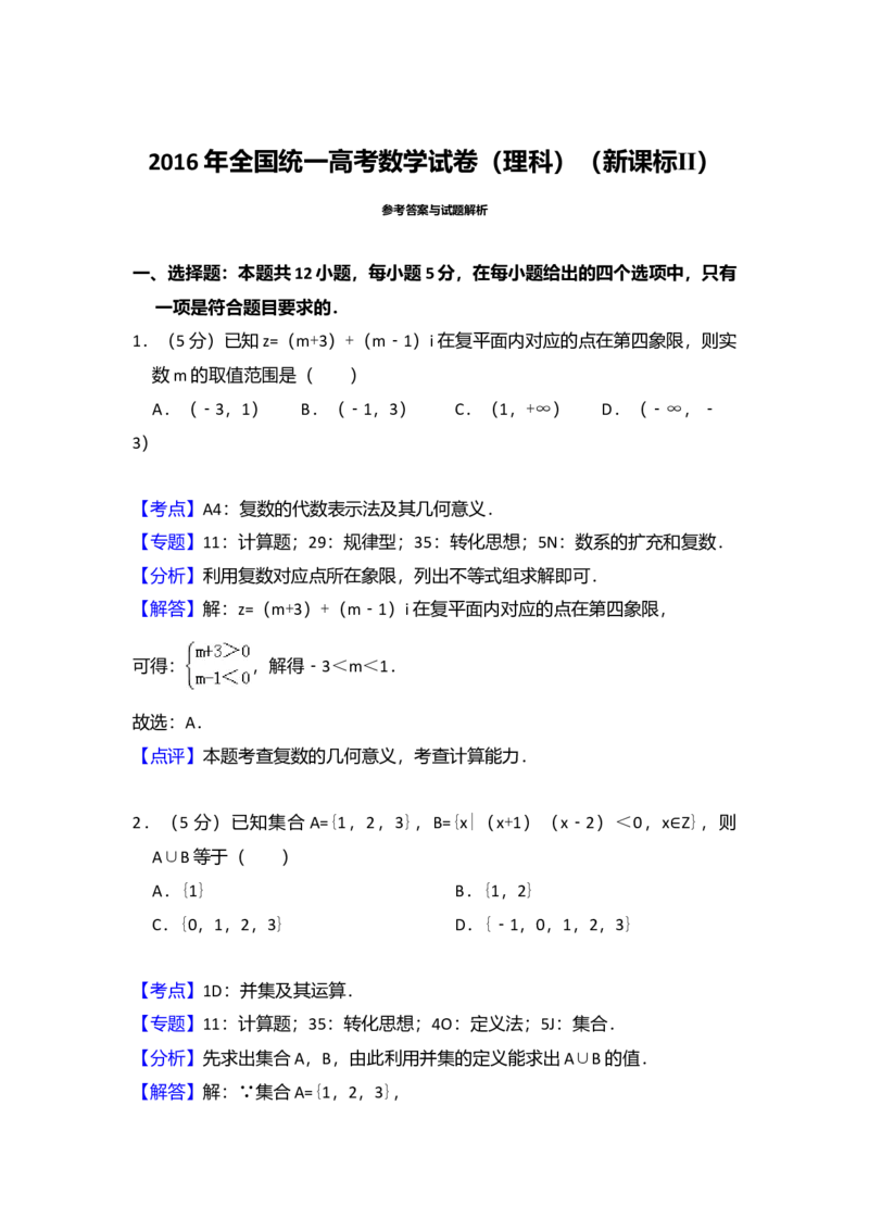 2016年全国统一高考数学试卷（理科）（新课标Ⅱ）（解析版）_全国卷+地方卷_2.数学_1.数学高考真题试卷_2008-2020年_全国卷_全国2卷（2008-2022）_高考数学（理科）（新课标ⅱ）_A4word版