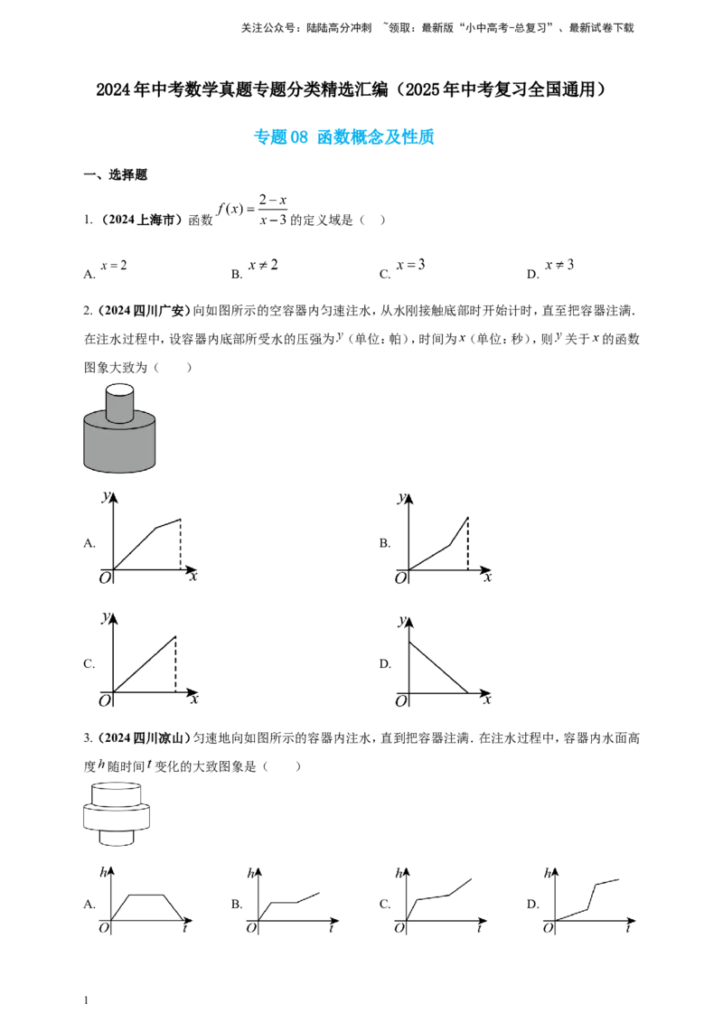 专题08函数概念及性质（原卷版）_02中考总复习（2026版更新中）_02-数学-中考总复习_2025中考复习资料_（2025年中考复习全国通用）2024年中考数学真题专题分类精选汇编