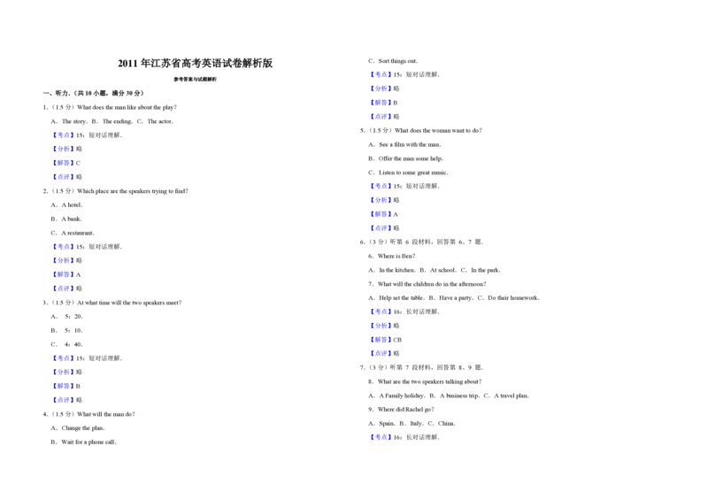 2011年江苏省高考英语试卷解析版_全国卷+地方卷_3.英语_1.英语高考真题试卷_2008-2020年_地方卷_江苏高考英语（题08-21，听力17-21）_A3word版_PDF版（赠送）