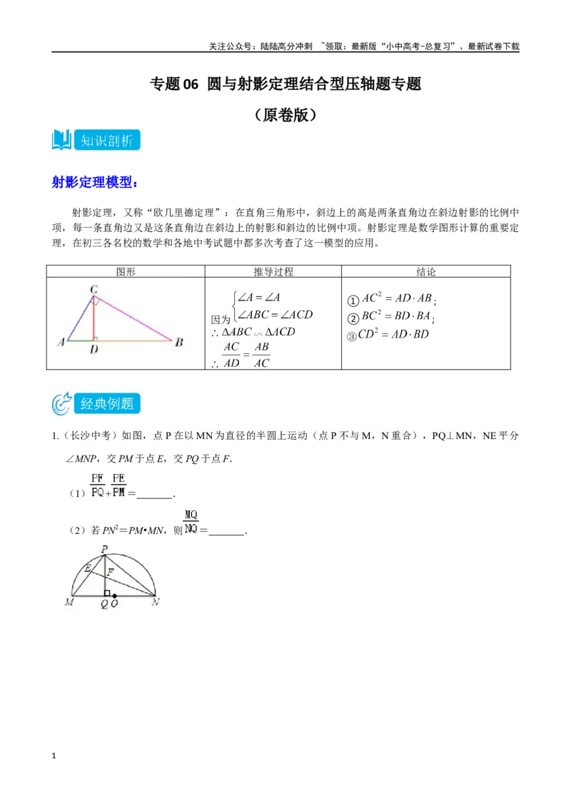 专题06圆与射影定理结合型压轴题专题（原卷版）&mdash;2023-2024学年挑战中考压轴题重难点题型分类_02中考总复习（2026版更新中）_02-数学-中考总复习_2024年中考复习资料_专项复习资料