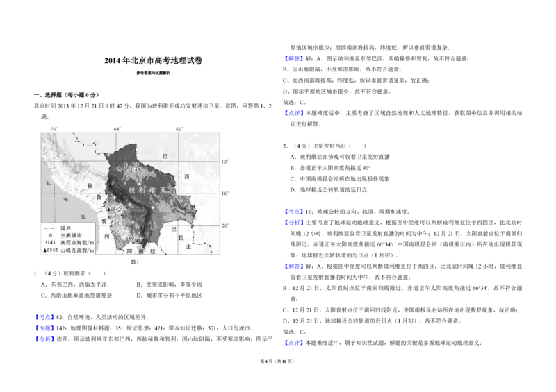 2014年北京市高考地理试卷（解析版）_全国卷+地方卷_8.地理_1.地理高考真题试卷_2008-2020年_地方卷_北京高考地理08-21_A3word版_PDF版（赠送）