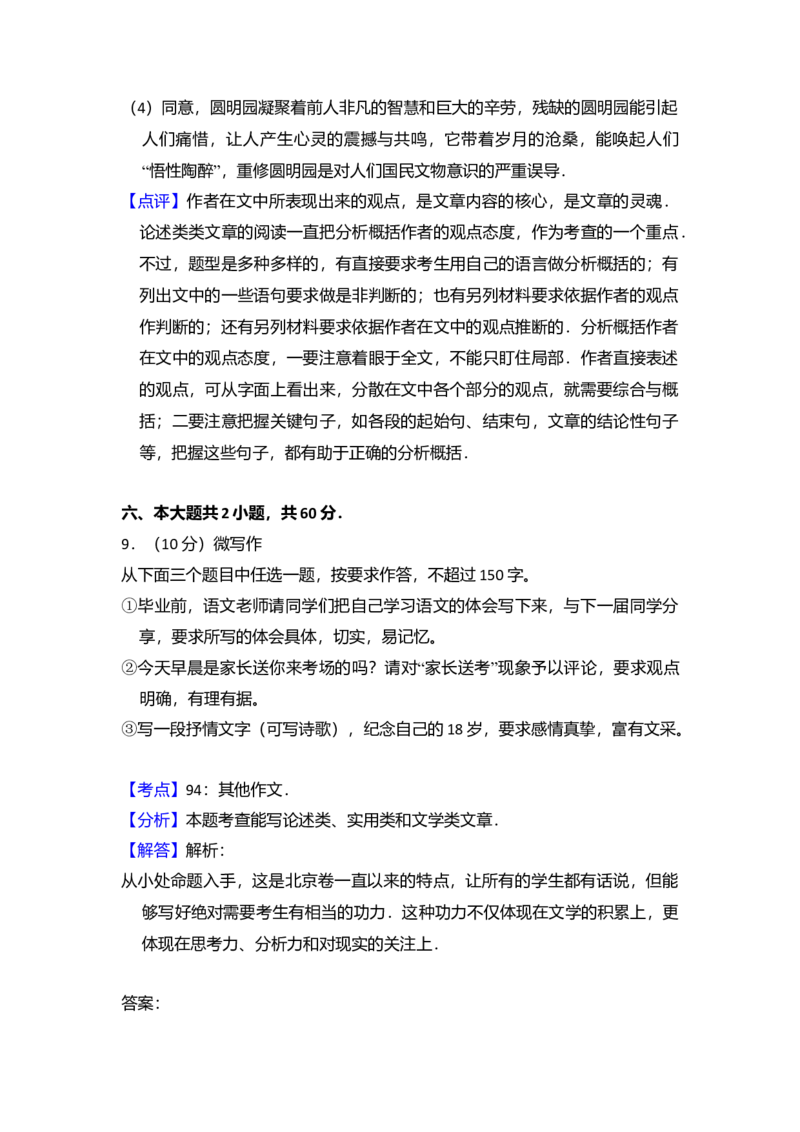 2014年北京市高考语文试卷（解析版）_全国卷+地方卷_1.语文_1.语文高考真题试卷_2008-2020年_地方卷_北京高考语文08-21_A4word版