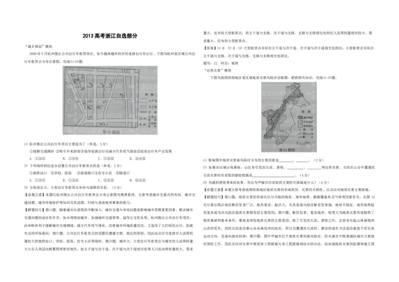 2012年（浙江卷自选）高考地理（解析版）_全国卷+地方卷_8.地理_1.地理高考真题试卷_2008-2020年_地方卷_浙江高考地理08-21_A3word版