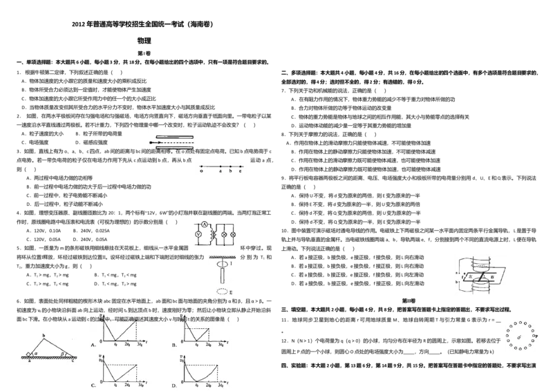 2012年海南高考物理（原卷版）_全国卷+地方卷_4.物理_1.物理高考真题试卷_2008-2020年_地方卷_海南高考物理08-20_A3word版_原卷版（建议只打印原卷版，答案版手机对答案即可）