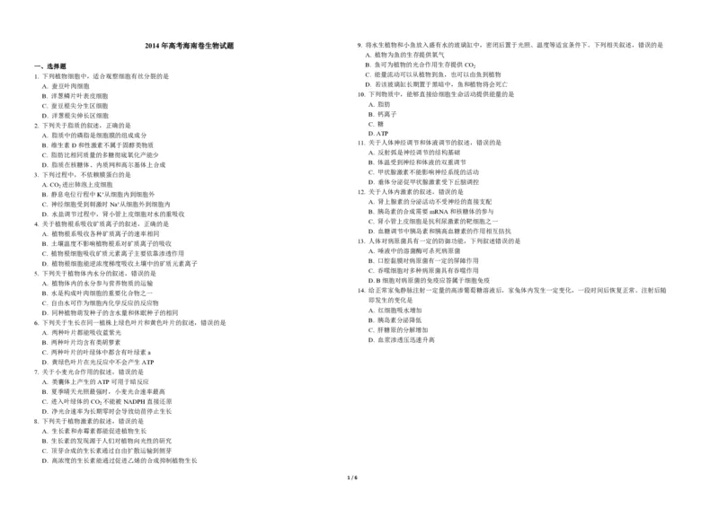 2014年高考海南卷生物试题及答案_全国卷+地方卷_6.生物_1.生物高考真题试卷_2008-2020年_地方卷_海南高考生物08-20_A3word版_PDF版（赠送）