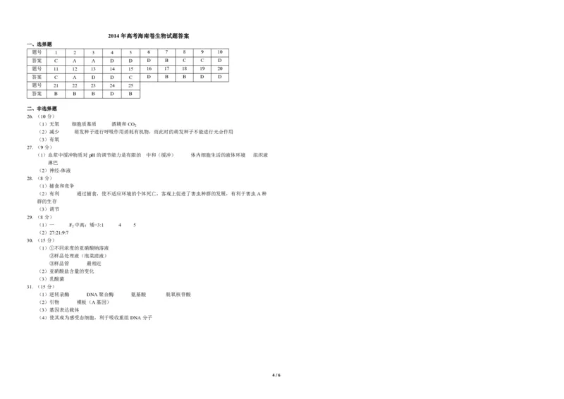 2014年高考海南卷生物试题及答案_全国卷+地方卷_6.生物_1.生物高考真题试卷_2008-2020年_地方卷_海南高考生物08-20_A3word版_PDF版（赠送）