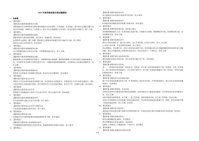 2014年高考海南卷生物试题及答案_全国卷+地方卷_6.生物_1.生物高考真题试卷_2008-2020年_地方卷_海南高考生物08-20_A3word版_PDF版（赠送）