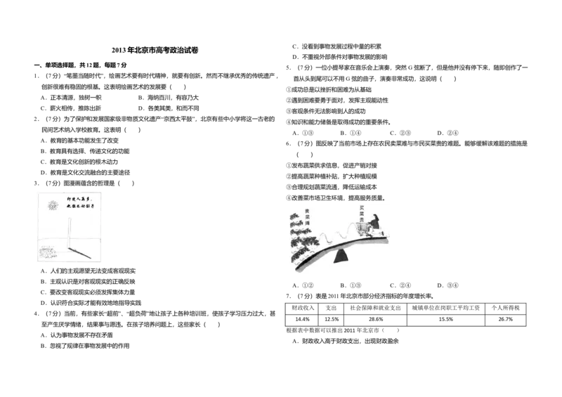 2013年北京市高考政治试卷（解析版）_全国卷+地方卷_9.政治_1.政治高考真题试卷_2008-2020年_地方卷_北京高考政治08-21_A3word版