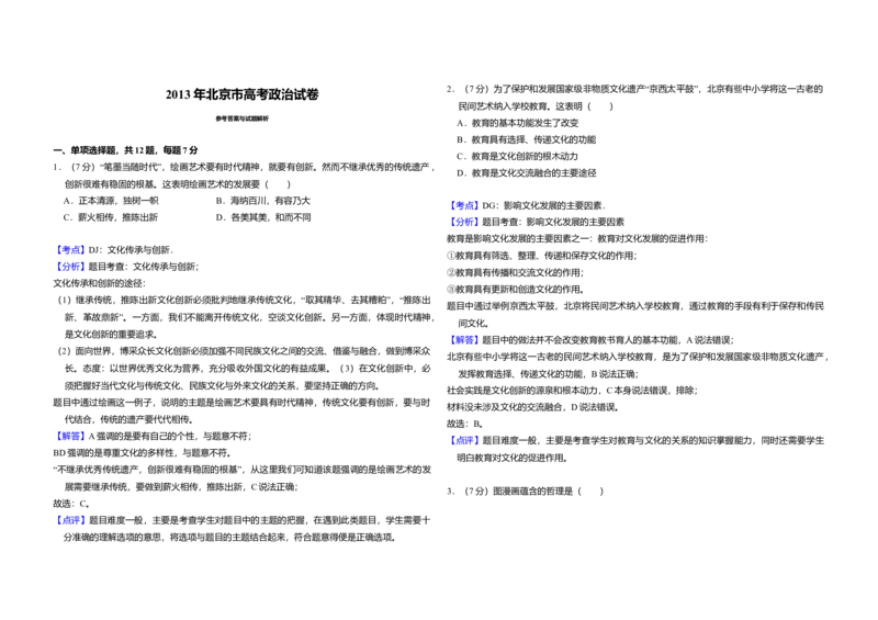 2013年北京市高考政治试卷（解析版）_全国卷+地方卷_9.政治_1.政治高考真题试卷_2008-2020年_地方卷_北京高考政治08-21_A3word版