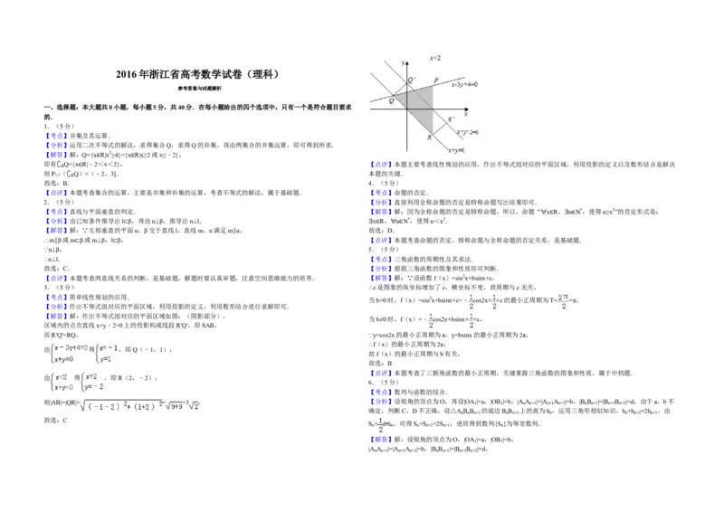 2016年浙江省高考数学理（解析版）_全国卷+地方卷_2.数学_1.数学高考真题试卷_2008-2020年_地方卷_浙江高考数学08-23_A3word版