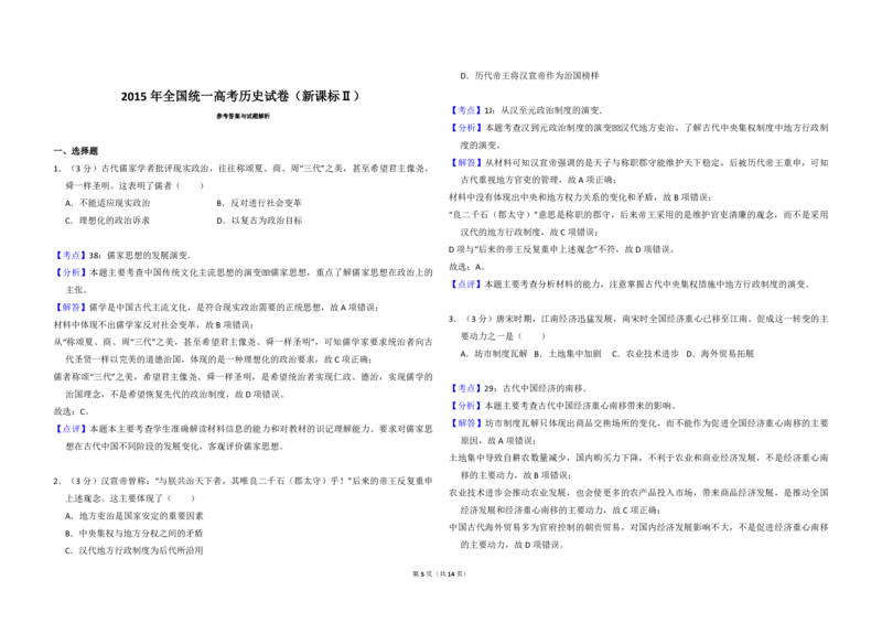 2015年全国统一高考历史试卷（新课标Ⅱ）（解析版）_全国卷+地方卷_7.历史_1.历史高考真题试卷_2008-2020年_全国卷_全国统一高考历史（新课标ⅱ）08-21_A3word版_PDF版