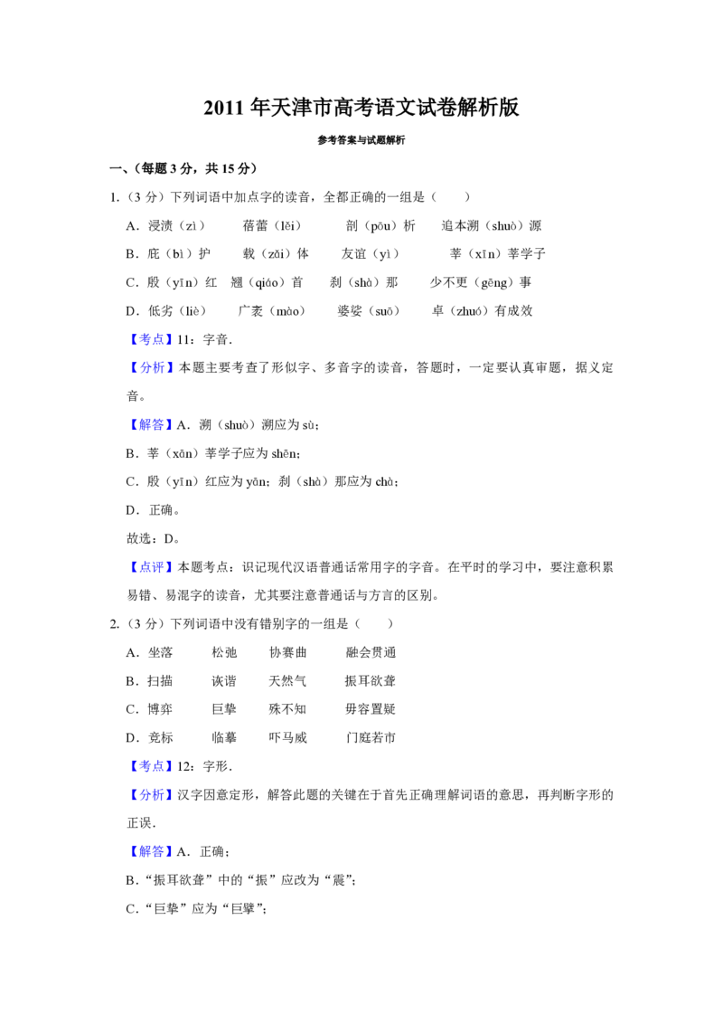 2011年天津市高考语文试卷解析版_全国卷+地方卷_1.语文_1.语文高考真题试卷_2008-2020年_地方卷_天津高考语文07-21_A4word版_PDF版（赠送）