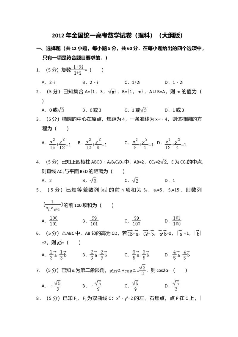 2012年全国统一高考数学试卷（理科）（大纲版）（解析版）_全国卷+地方卷_2.数学_1.数学高考真题试卷_2008-2020年_全国卷_全国2卷（2008-2022）_高考数学（理科）（新课标ⅱ）_A4word版