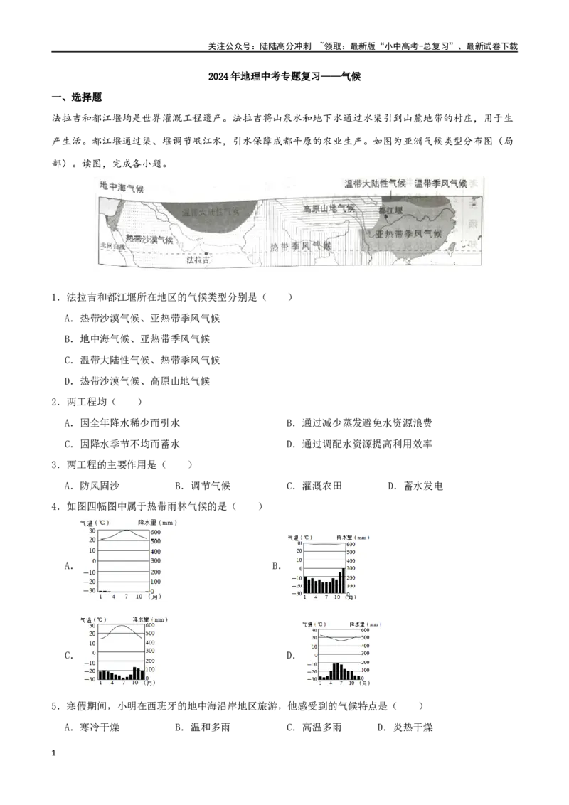专题05气候（原卷版）_02中考总复习（2026版更新中）_09-地理-中考总复习_2024年中考复习资料_一轮复习_完一轮通关备战2024年中考地理一轮复习真题通关练