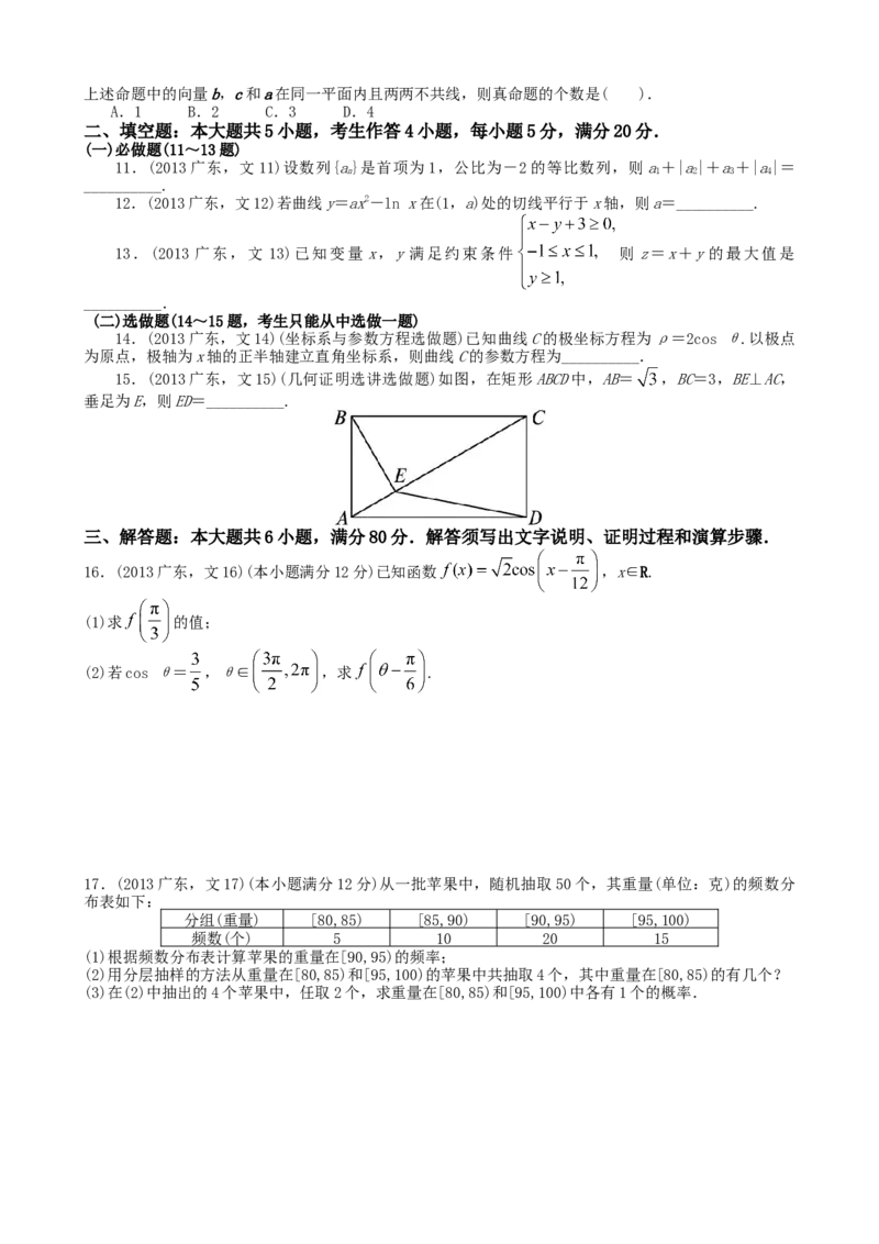 2013年广东高考（文科）数学试题及答案_全国卷+地方卷_2.数学_1.数学高考真题试卷_2008-2020年_地方卷_广东高科数学（理+文）08-22_A4Word版