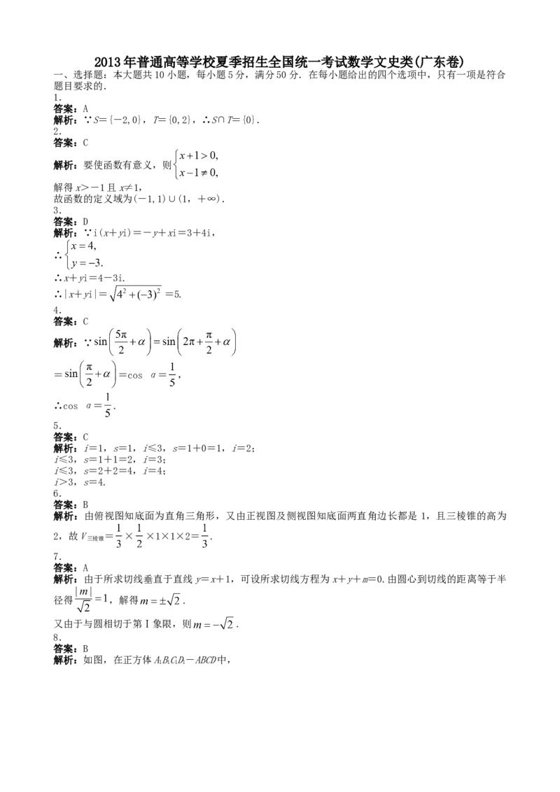 2013年广东高考（文科）数学试题及答案_全国卷+地方卷_2.数学_1.数学高考真题试卷_2008-2020年_地方卷_广东高科数学（理+文）08-22_A4Word版