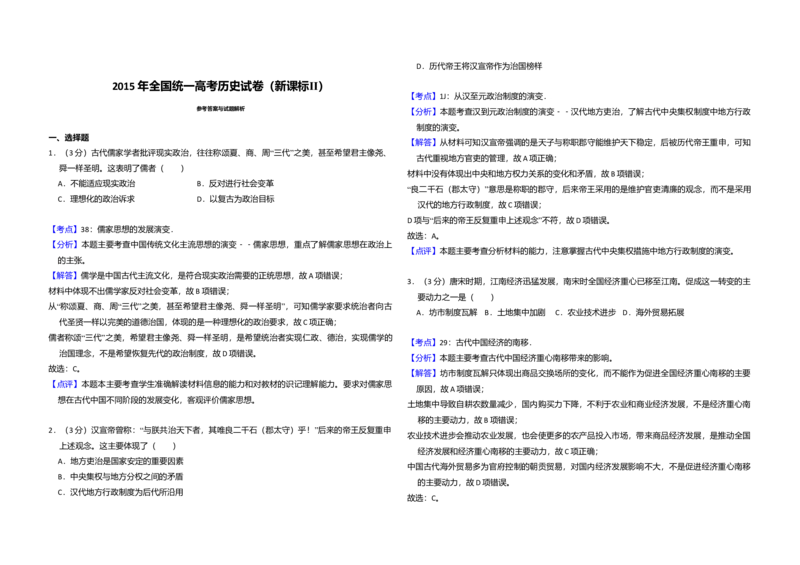 2015年全国统一高考历史试卷（新课标Ⅱ）（解析版）_全国卷+地方卷_7.历史_1.历史高考真题试卷_2008-2020年_全国卷_全国统一高考历史（新课标ⅱ）08-21_A3word版